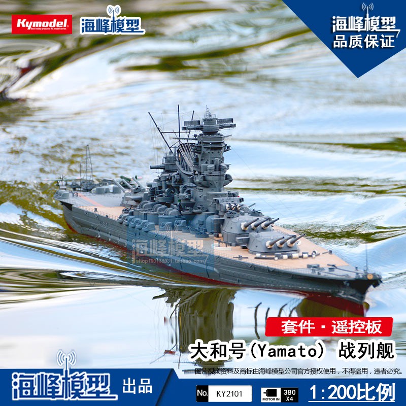 喜鵲王國 海峰1 0 大和號戰列艦 Yamato 遙控套材軍艦比例船海峰模型 蝦皮購物