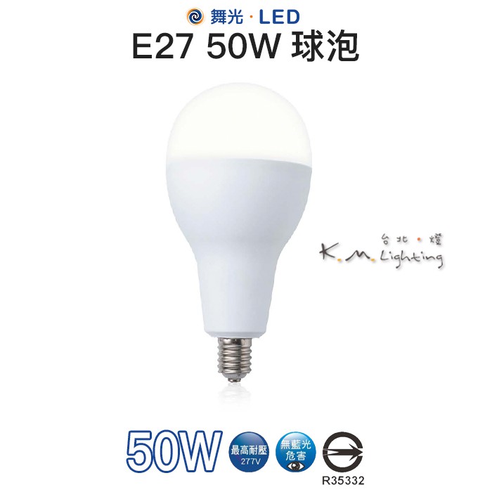 【台北點燈】舞光 LED E27 50W 球泡 白光LED-E2750DR1/黃光LED-E2750WR1 挑高專用燈泡