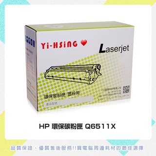 HP 環保碳粉匣 Q6511X 適用HP LJ 2400/2410/2420/2430(12,000張) 雷射印表機