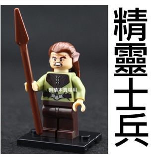 樂積木【當日出貨】566 S牌 精靈士兵 現貨袋裝 徵兵專用 魔戒 強獸人 哈比人城堡中古半獸人 非樂高 LEGO相容