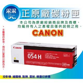 【采采3C+可開發票】CANON CRG-054H Y 黃色原廠碳粉匣 MF642Cdw/MF644Cdw/MF644