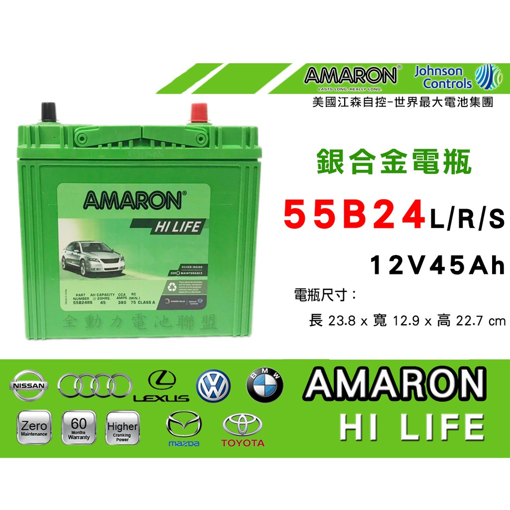 全動力-AMARON 愛馬龍 55B24L 55B24R 全新 新品直購價 可自取 TERCEL WISH VIOS適用