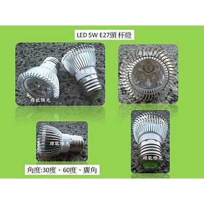 《幸福小棧》 LED MR16 E27 5W 30度 60度 廣角 杯燈 投射燈 台灣製 保固一年 限量促銷