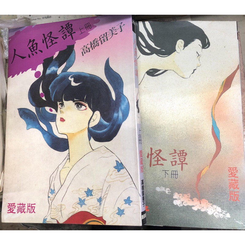人魚怪譚 上下 高橋留美子 早期 絕版漫畫 蝦皮購物