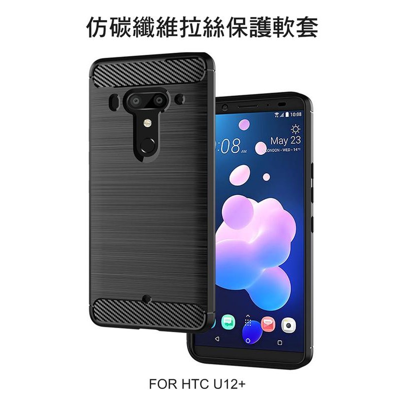 ~Phonebao~HTC U12+ 碳纖維 拉絲矽膠套 TPU 防摔套 手機殼 保護殼