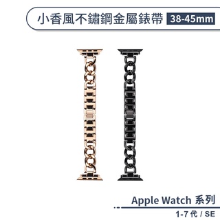 適用Apple Watch 1-7代 / SE 小香風不鏽鋼金屬錶帶(38-45mm) 手錶錶帶 替換錶帶 手錶替換帶