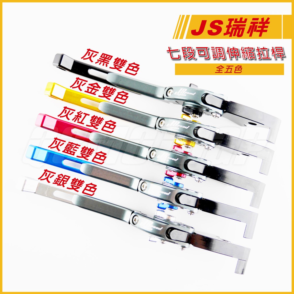 Q3機車精品 JS 專利 七段可調 伸縮拉桿 煞車拉桿  JET POWER EVO 全五色