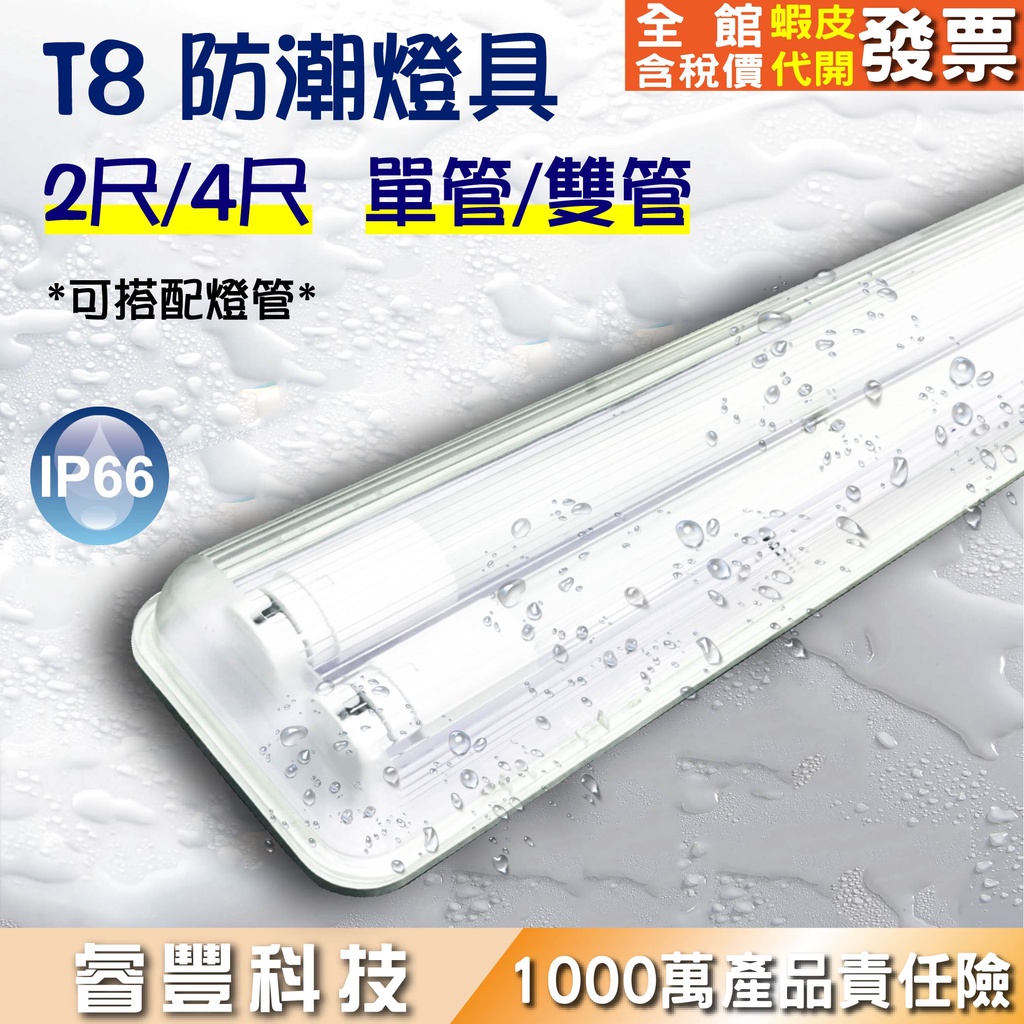 睿豐科技-LED 防潮燈 4尺/2尺-T8單管/雙管燈管 IP66防水燈/戶外防塵防水/LEDT8防  潮燈具
