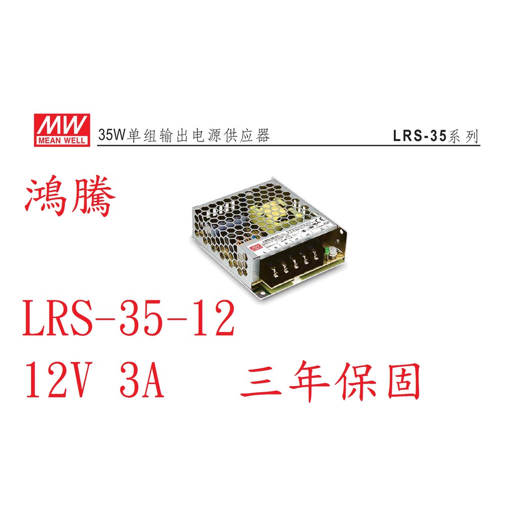 (含稅)鴻騰專賣LRS-35-12 MW明緯電源供應器 12V 3A 35W