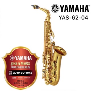 YAS-62-04 中音薩克斯風 Yamaha全新公司貨 (Saxophone)~昇樂大盤商