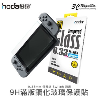 hoda 好貼 任天堂 Switch Switch Lite 高透光 9H 0.33mm 強化 保護貼 玻璃貼