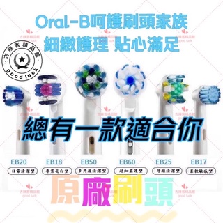 【台灣🇹🇼公司+發票】歐樂B 電動牙刷刷頭 原廠刷頭 進口刷毛 電動牙刷 Oral-B 德國百靈 牙刷頭 成人 替換刷頭