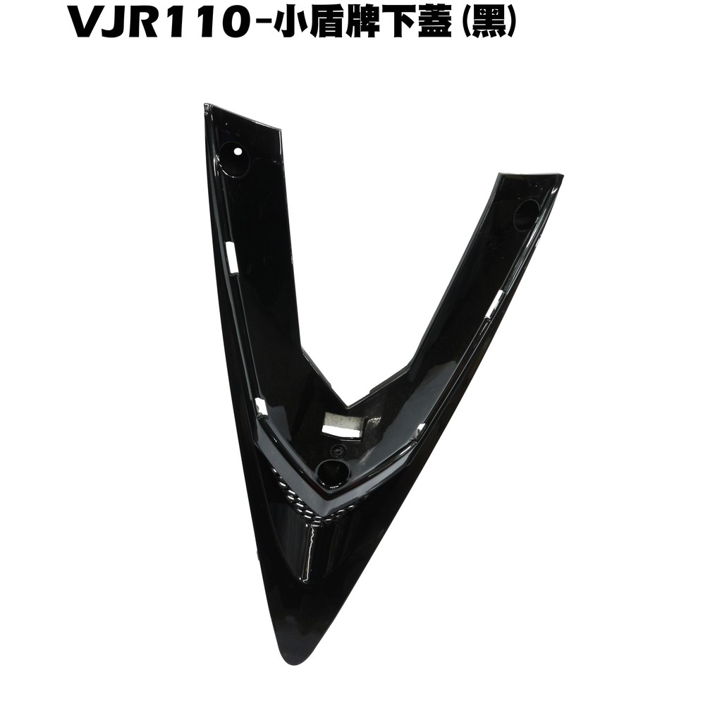 VJR 110-小盾牌下蓋(黑)【正原廠零件、SE22AC、SE22AA、SEE22AD、光陽內裝車殼】