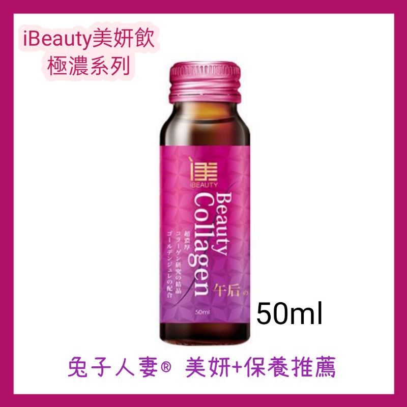 送贈品🔥iBEAUTY 極濃膠原飲/美妍晚安飲 iBEAUTY朝/午/夜の極濃膠原飲50ml