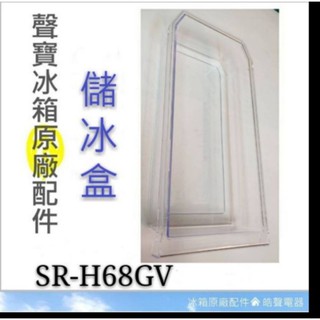 現貨 聲寶冰箱SR-H68GV儲冰盒 原廠配件 冰箱配件 公司貨 原廠儲冰盒 冰箱儲冰盒 【皓聲電器】