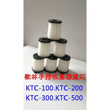 【副廠】歌林 吸塵器 KTC-HC100 KTC-HC200 KTC-HC500 KTC-HC300 濾心 濾芯 濾網