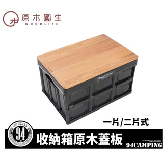 現貨▌94愛露營 實體店面 ▌原木圓生WoodLife 好市多收納箱 原木蓋板 一片式 兩片式 收納箱蓋板