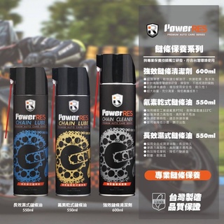 POWERRES 鏈條保養系列 鏈條油 重機 gogoro