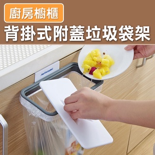 垃圾袋架 加蓋可掛式垃圾桶 門背式掛架 抹布架 櫥櫃掛門垃圾架 超實用桌邊收納垃圾桶