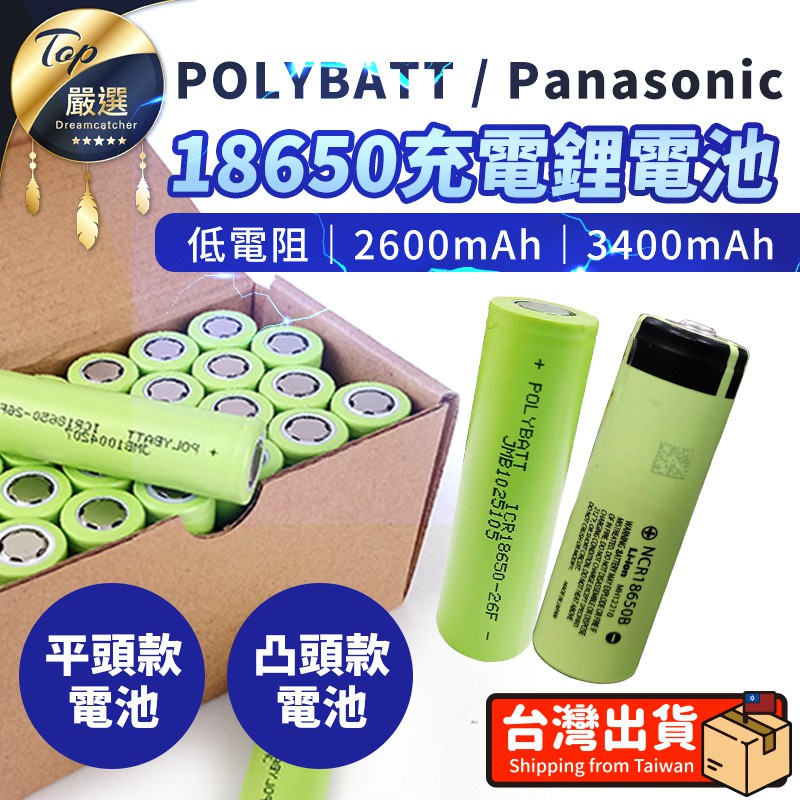 【！BSMI合格認證】18650 鋰電池 充電電池 充電鋰電池 電池 2600mAh/3400mAh