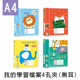 珠友 A4/13K SS-11238/SS-11338 PP可換封面我的學習檔案夾/4孔夾(圓型夾) 好好逛文具小舖