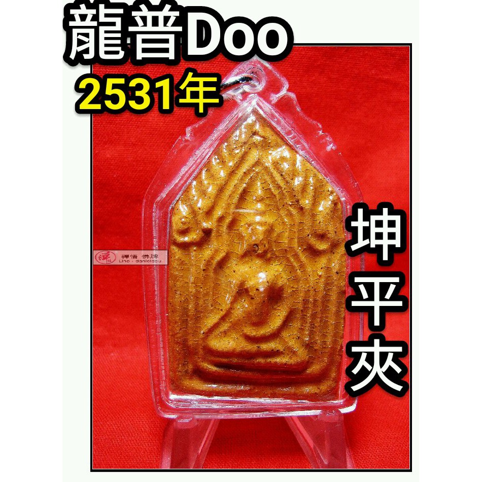 【禪悟泰國佛牌文物 / 獨家 】瓦沙給寺龍普魯 LP Doo 高僧2531年唯一瓷燒坤平夾