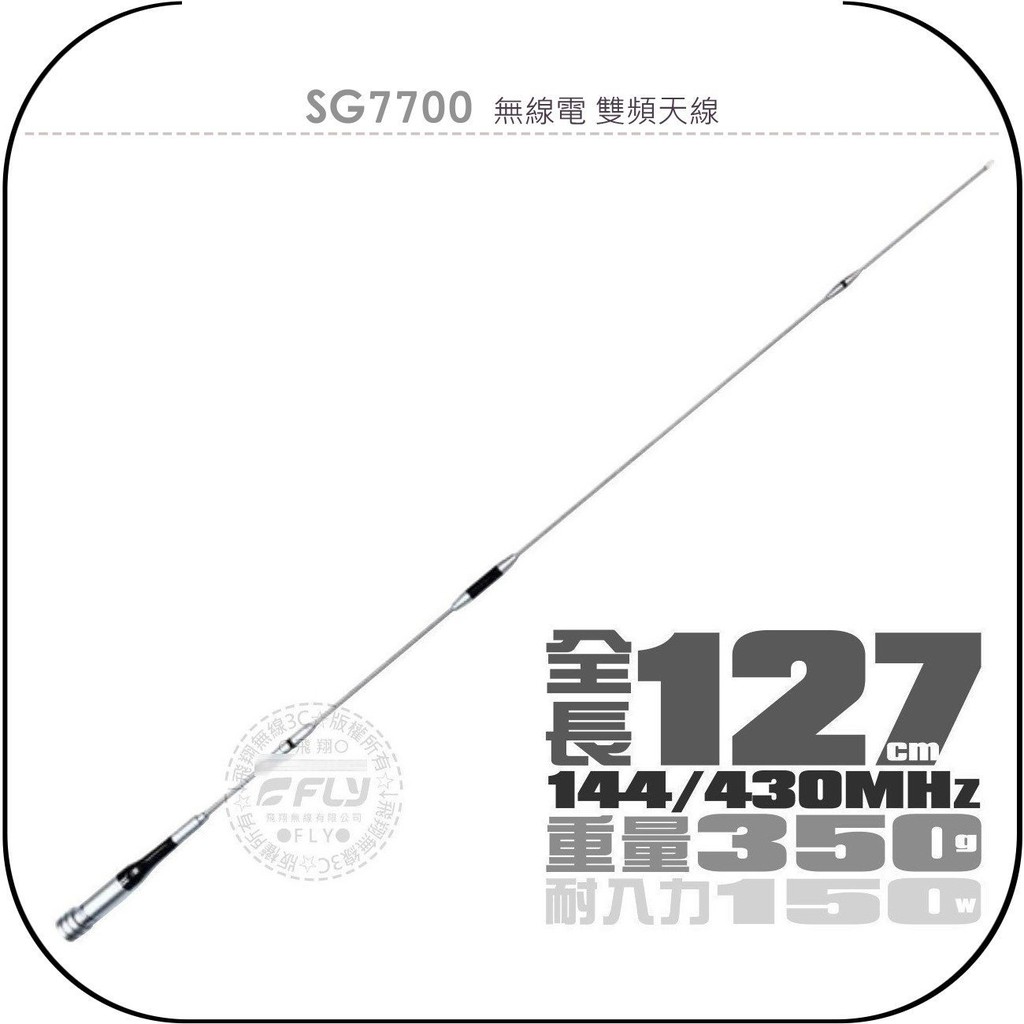 【飛翔商城】SG7700 無線電 雙頻天線￨公司貨￨127cm 超長型 車機收發 對講機外接￨SG-7700