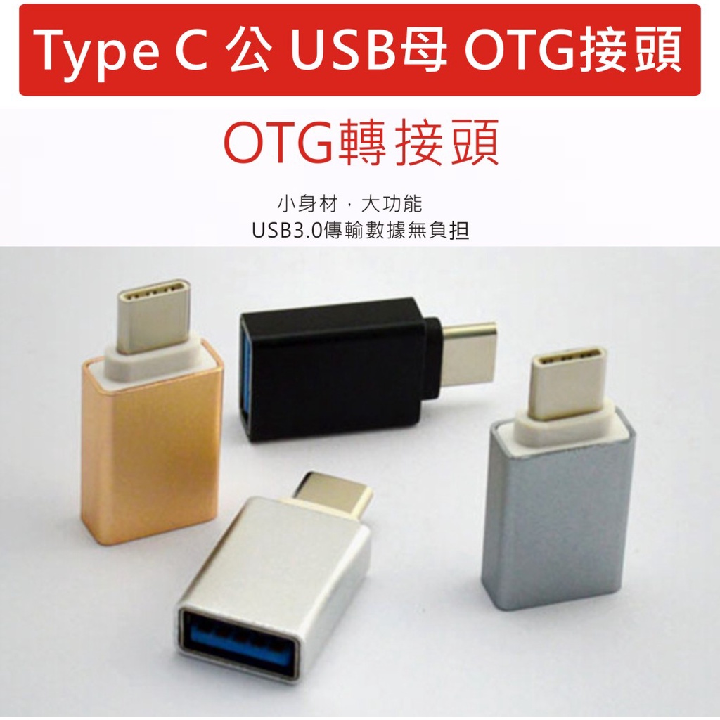 USB轉Type-C轉接頭 OTG轉接頭 OTG USB 3.0 Type-C 適用 滑鼠 隨身碟 手機