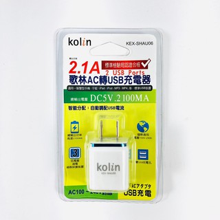 kolin歌林 2.1A AC轉USB充電器 雙USB孔 KEX-SHAU06