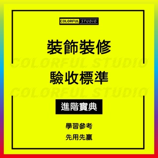 「學習進階」家庭房屋裝修驗收標準模板範文裝飾公司酒店工藝精裝室內水電地暖樓梯工程材料流程規範案例