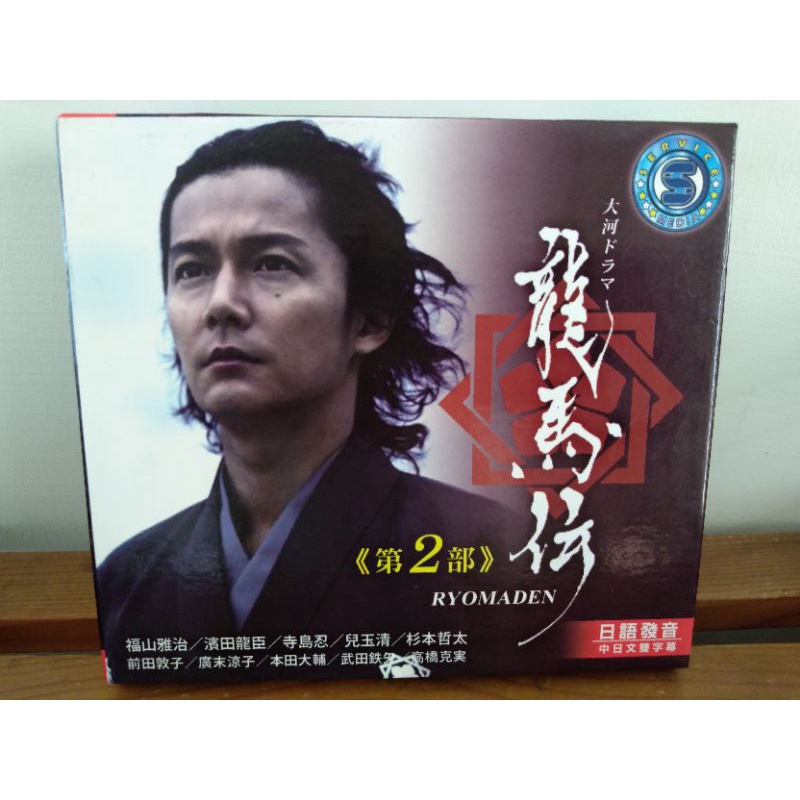懷舊絕版日劇dvd 龍馬傳第2部 福山雅治主演 蝦皮購物