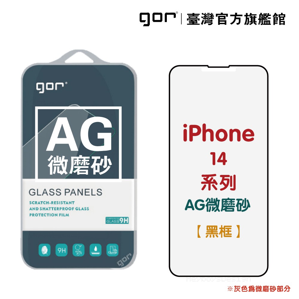 GOR保護貼Apple霧面滿版鋼化玻璃iPhone14 14Pro14ProMax14PlusAG微磨砂 廠商直送