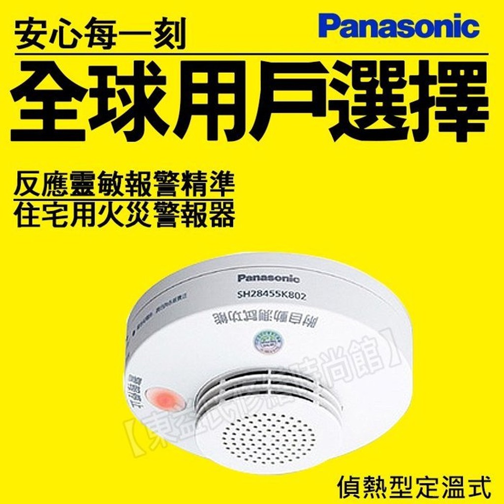 Panasonic國際牌 住宅用火災警報器 單獨型 偵熱型SH28155K802定溫式/偵煙SH28455K802光電式