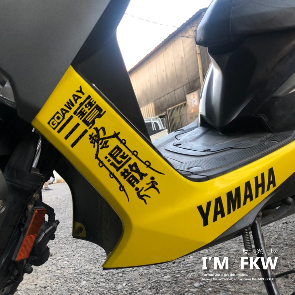 反光屋FKW 三寶退散 H殼 反光貼紙 車貼 可分別剪開轉印 DRG FORCE SMAX 勁戰六代 MMBCU 通用