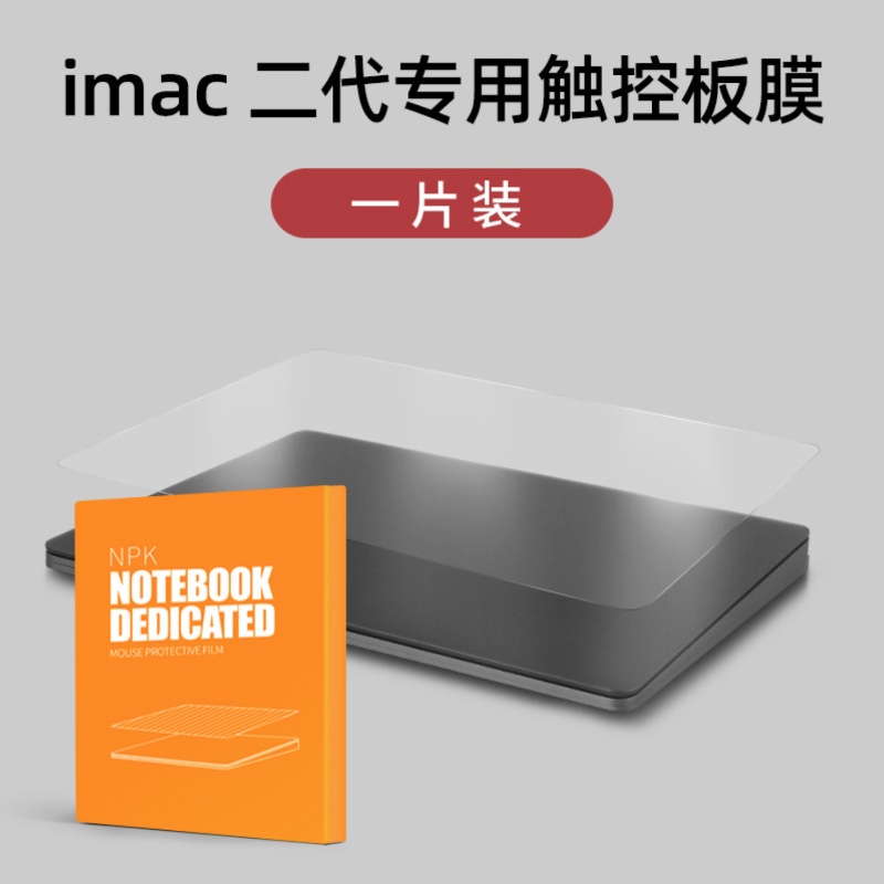 蘋果妙控滑鼠保護貼貼膜觸控板保護膜magic mouse2貼膜 trackpad2 二代鼠標觸控板保護膜蘋果imac配件