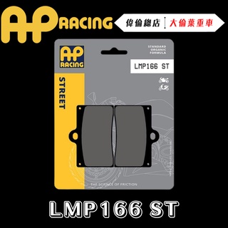 【偉倫精品零件】AP RACING 對四 螃蟹 來令片 煞車皮 複合材料 金屬燒結 運動 競技 LMP166 ST