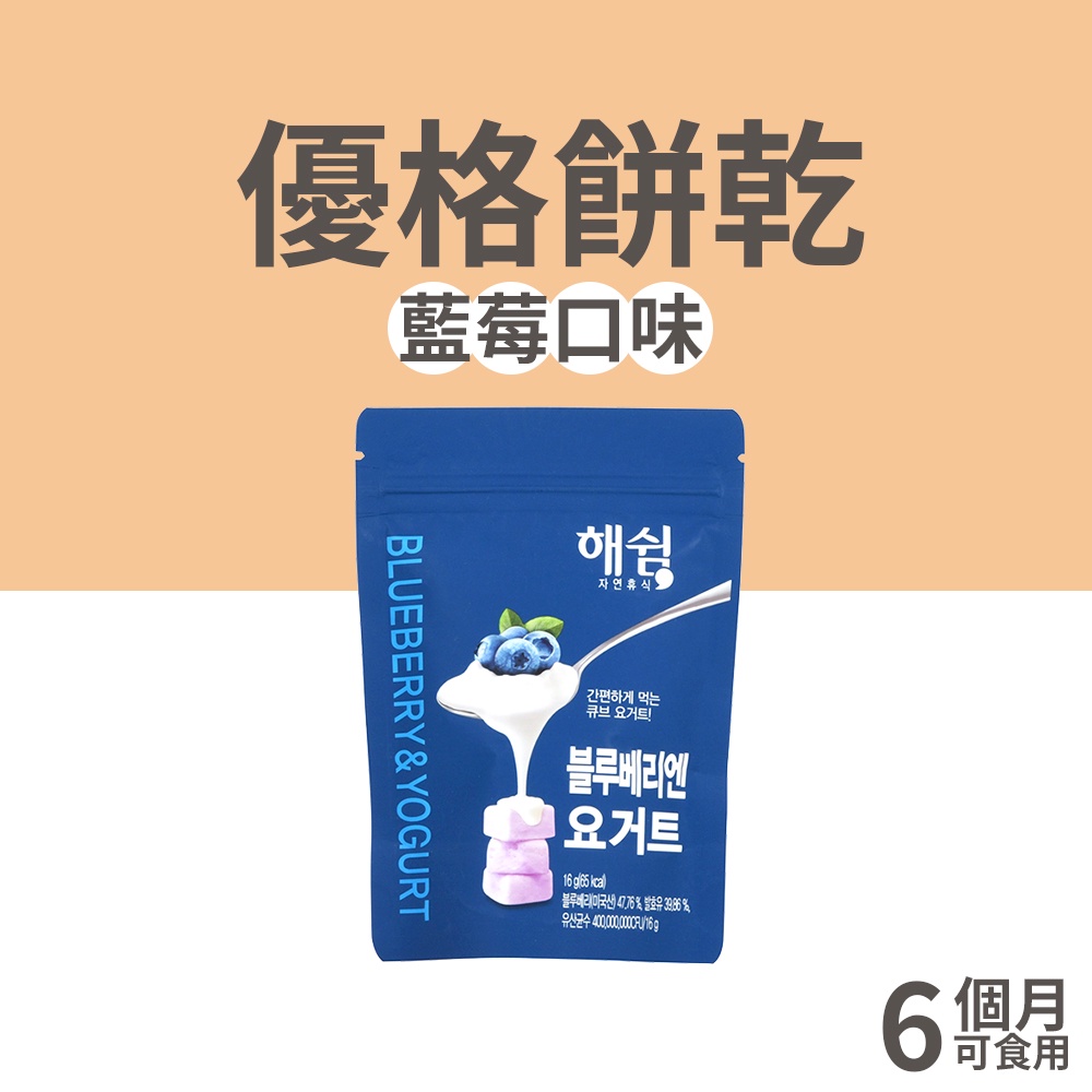 【韓爸田園日記】優格寶寶餅乾系列(16g/包)-藍莓口味 (6個月以上可食用)