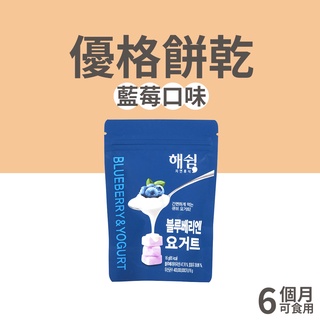 【韓爸田園日記】優格寶寶餅乾系列-藍莓 16g/包 6個月以上 嬰幼兒 兒童 上班族 零嘴 韓國 天然健康 急速冷凍乾燥