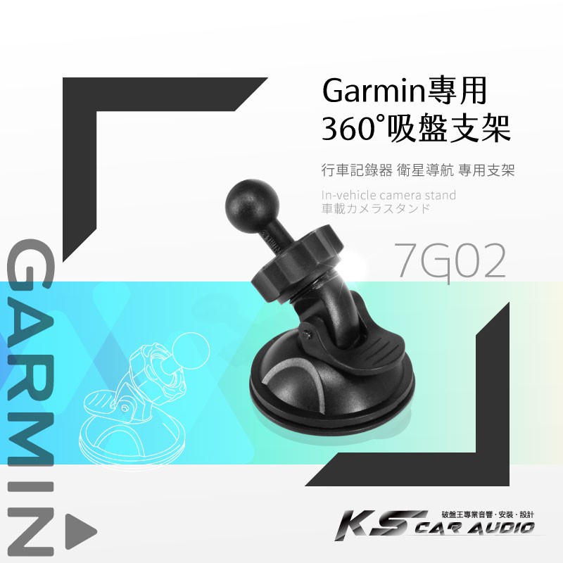 7G02【Garmin專用360度吸盤架】Garmin導航機 行車記錄器 17mm球頭｜岡山破盤王