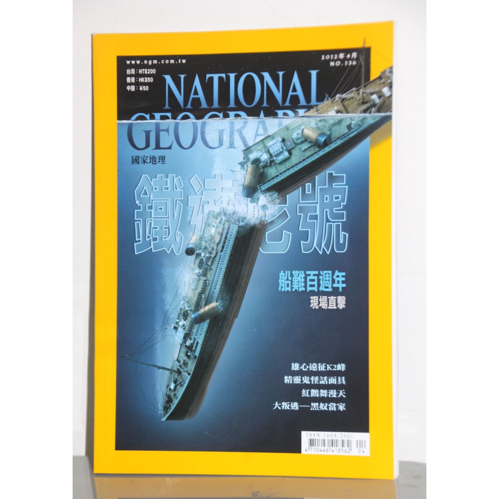 『90%新 稀少 絕版』國家地理雜誌 鐵達尼號 船難百週年 2012年4月 電影 K2峰 李奧納多 電影 TITANIC