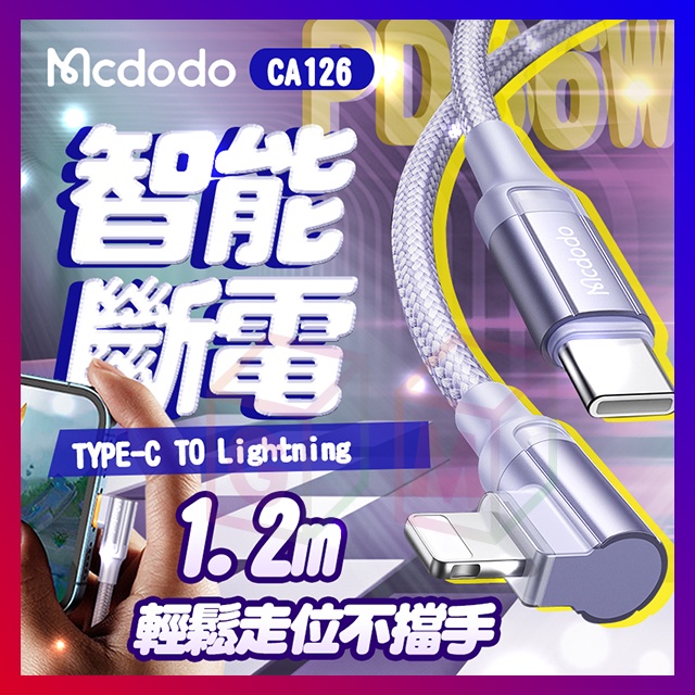 Mcdodo 麥多多 彎頭PD智能斷電線 1.2米 TYPE-C TO IPHONE充電線 傳輸線 PD傳輸線