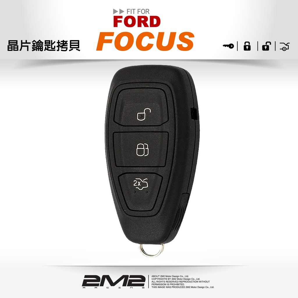 【2M2晶片鑰匙】FORD FOCUS 福特原廠汽車 智慧型晶片鑰匙 遺失 快速拷貝 複製備份