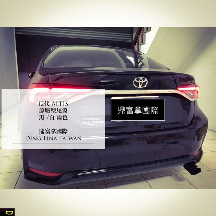 {鼎富拿國際} 12代 ALTIS 原廠型 尾翼 鴨尾 台灣製造