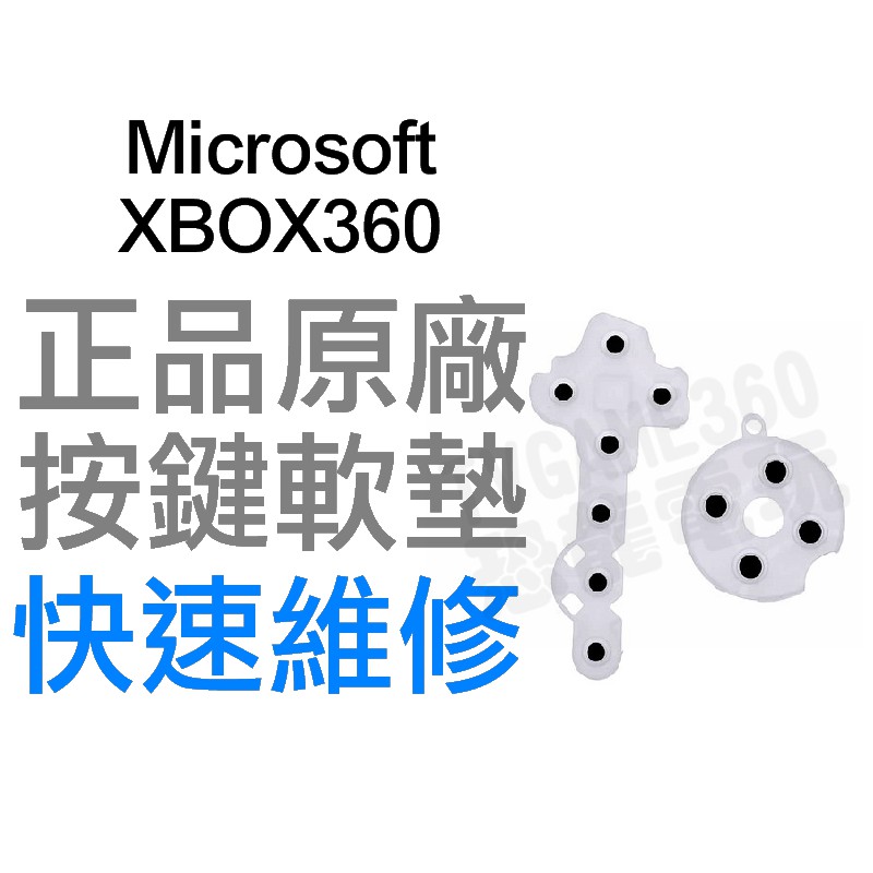 XBOX360 XBOX 360 手把 控制器 按鍵軟墊 按鈕軟墊 全新品 專業維修 快速維修【台中恐龍電玩】