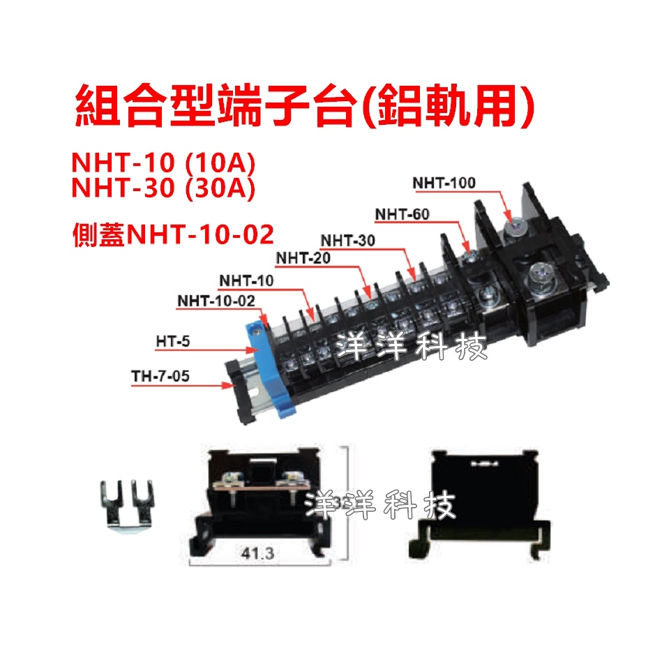 【洋洋小舖】HND 日式組合式端子台 NHT-10 NHT-30 側蓋 短路片 10A 30A 組合式 端子台 軌道式