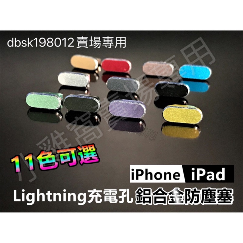 『現貨』鋁合金 IPhone13 12 11 Pro Max SE2 I7/8/X/XS Plus 金屬防塵塞 安卓