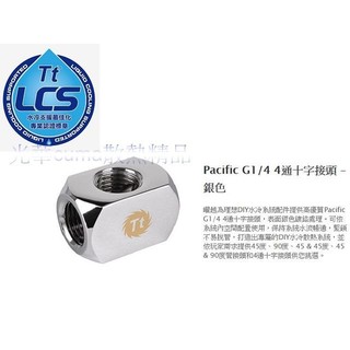 光華CUMA散熱精品*Thermaltake Pacific G1/4" 4通接頭 CL-W034 銀色~現貨