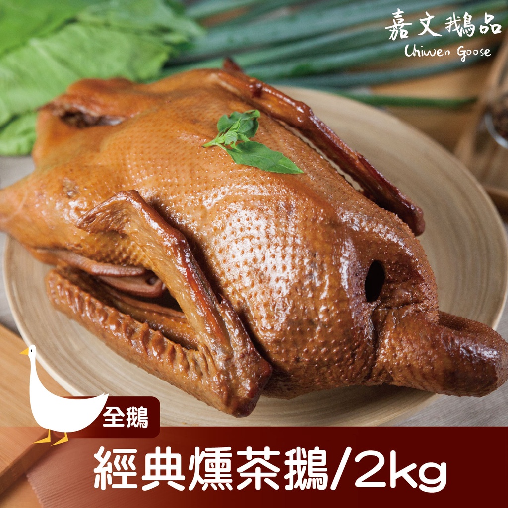 【嘉文鵝品】煙燻茶鵝(2000g±5%/隻)/全鵝不切