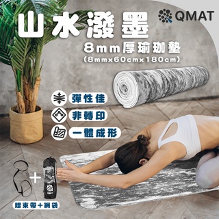 【QMAT OUTLET】8mm瑜珈墊-山水潑墨【全新正貨/NG品】台灣製(不可超商取貨、可水洗、居家運動、雙面可用)