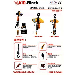 WIN五金 基業牌CF-225 110V 最輕便的鏈條電動吊車 電動絞盤 電動鍊仔猴 手拉吊車 手搖吊車 小金剛 小吊車